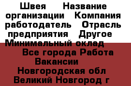 Швея 5 › Название организации ­ Компания-работодатель › Отрасль предприятия ­ Другое › Минимальный оклад ­ 8 000 - Все города Работа » Вакансии   . Новгородская обл.,Великий Новгород г.